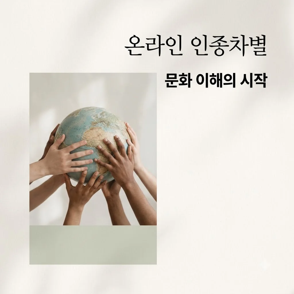 최산 논란으로 본 온라인 인종차별, 왜 문제일까요?