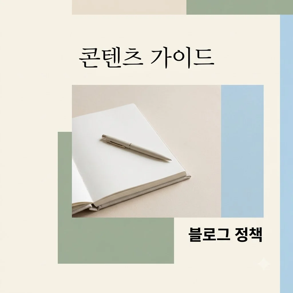 트렌드 키워드와 블로그 정책: 현명한 콘텐츠 생산의 길