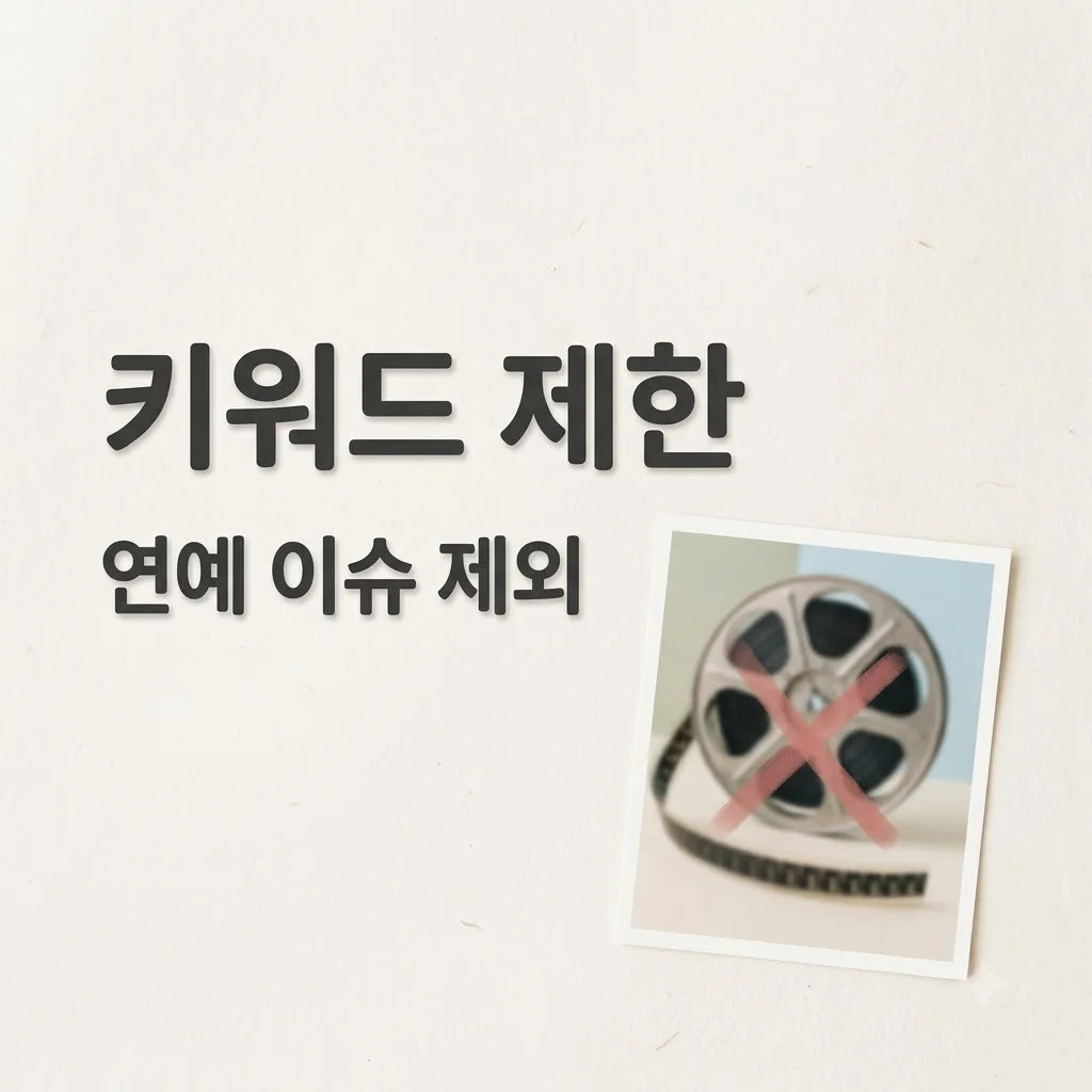 선정 불가 키워드 안내: '신민아, 재혼 황후'는 허용 카테고리 밖입니다