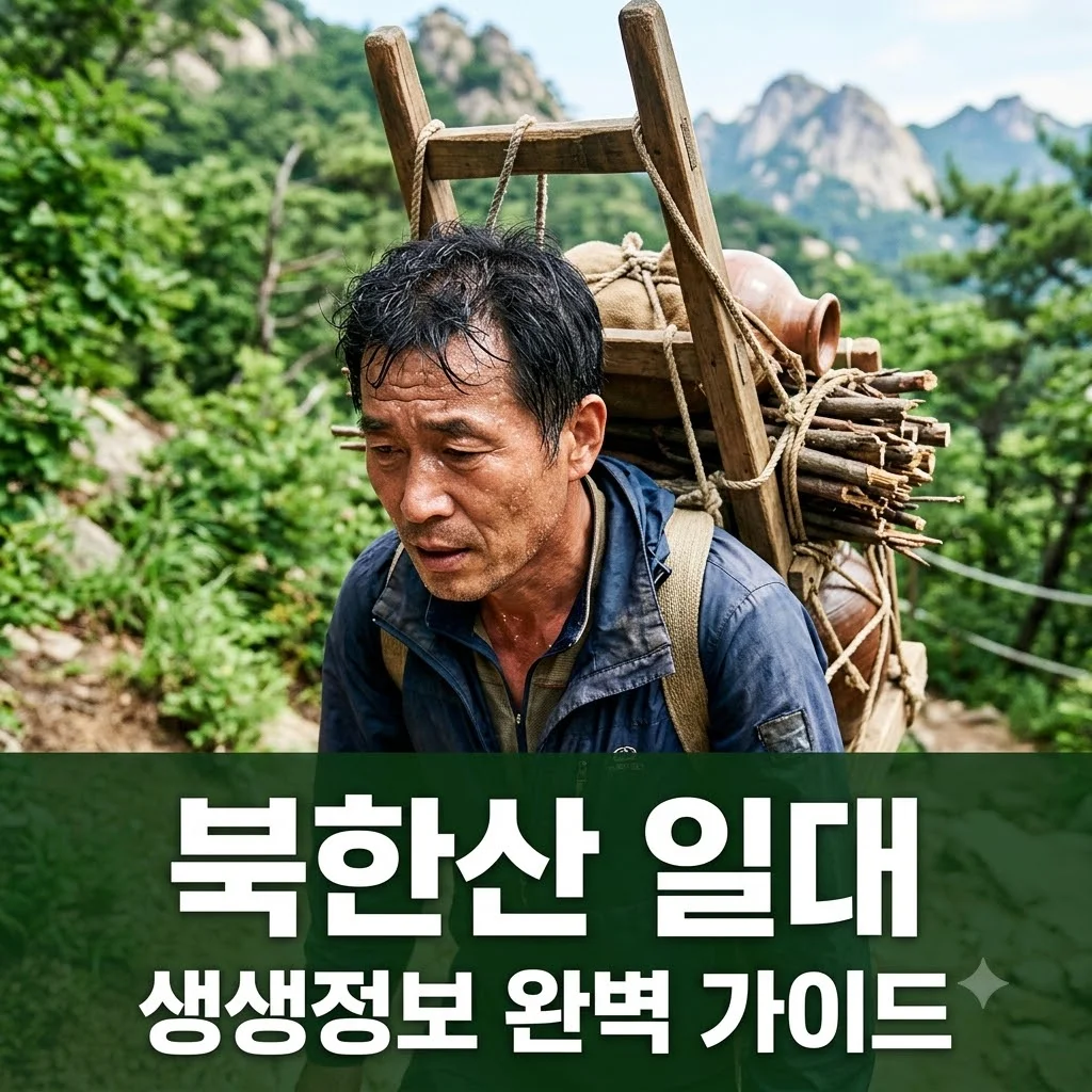 2TV 생생정보 북한산 일대: 지게꾼, 숯가마, 두부촌 완벽 가이드