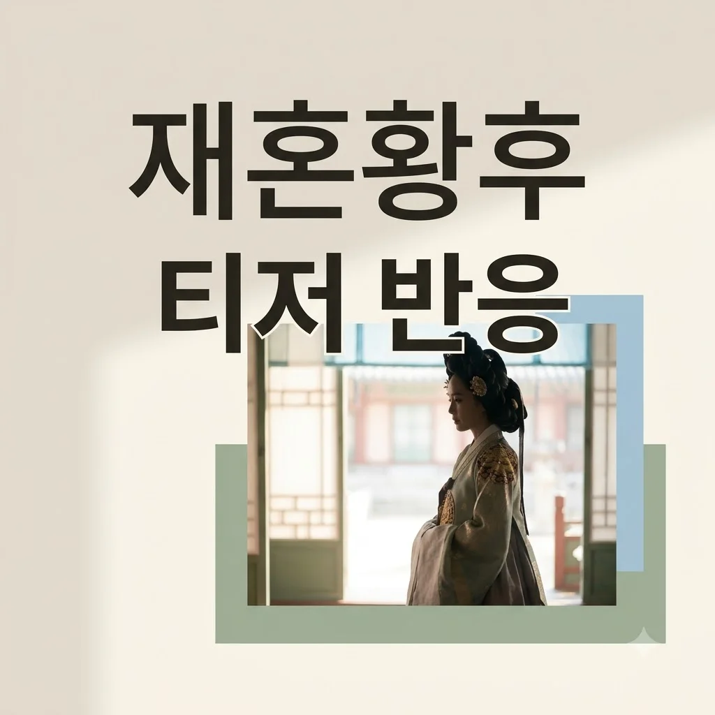 재혼황후 티저, 브리저튼 vs 서프라이즈…K-웹툰 IP의 새로운 도전