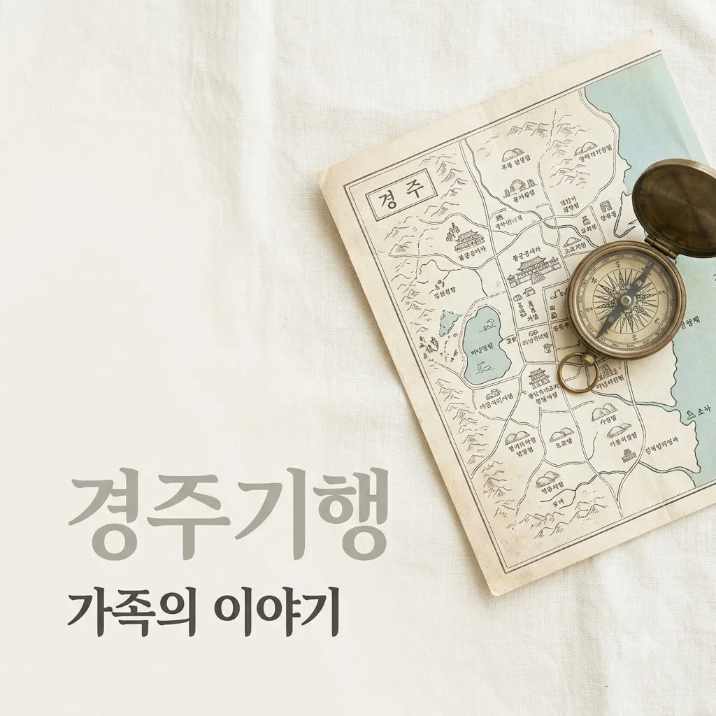 경주기행 관람평: 8년 만의 가족 여정, 그 안에 담긴 치유의 메시지