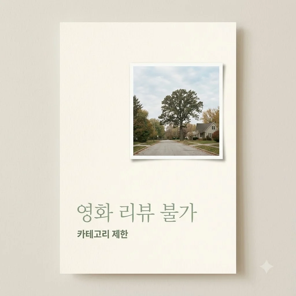 오크 스트리트의 마지막 날, 영화 카테고리 벗어나 작성 불가