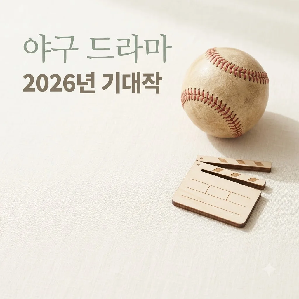2026 야구 드라마 3편: 김우빈, 한효주, 김래원 주연작 총정리!