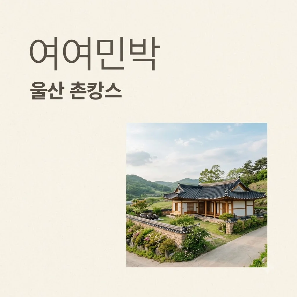 울산 여여민박, 깊은 산골에서 즐기는 완벽한 촌캉스 숙소