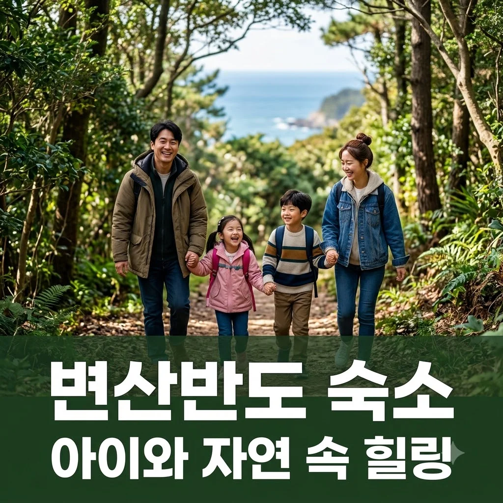 변산반도 생생정보 자연 숙소, 아이와 가기 좋은 변산반도생태탐방원 예약 꿀팁
