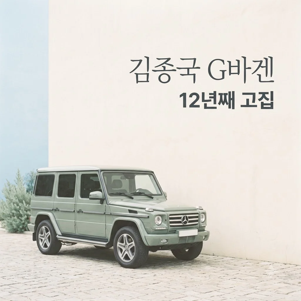 김종국, 12년째 고집한 벤츠 G바겐! '짠남자'가 명품 SUV를 고집하는 진짜 이유