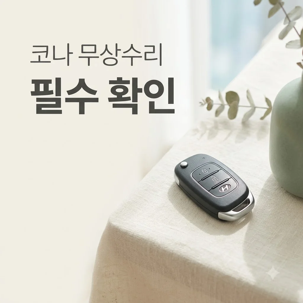 현대차 코나 무상수리, 11만 대가 넘는 차량의 주요 이슈 총정리