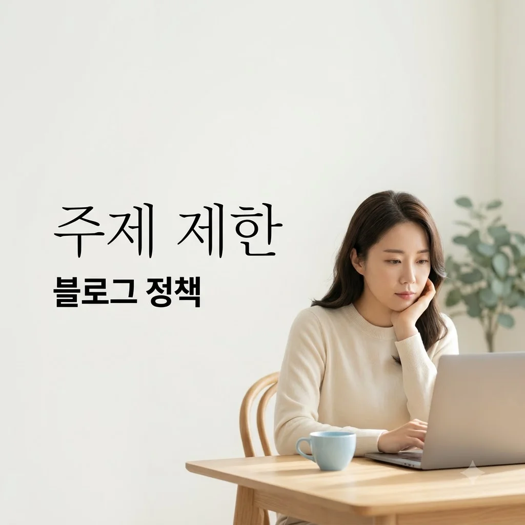안내: 요청 키워드는 허용 카테고리 외 주제로 작성 불가합니다.