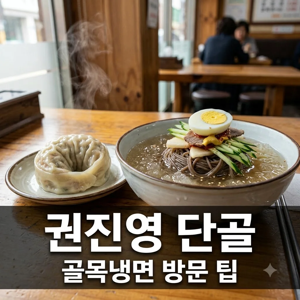 2TV 생생정보 권진영 단골 맛집! 성동구 골목냉면 메뉴 가격 총정리
