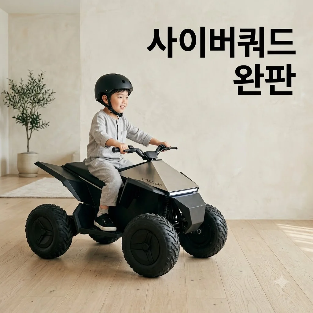 테슬라 닮은 사이버쿼드 ATV 완판! 어린이용 전동차, 왜 다시 뜨거울까?