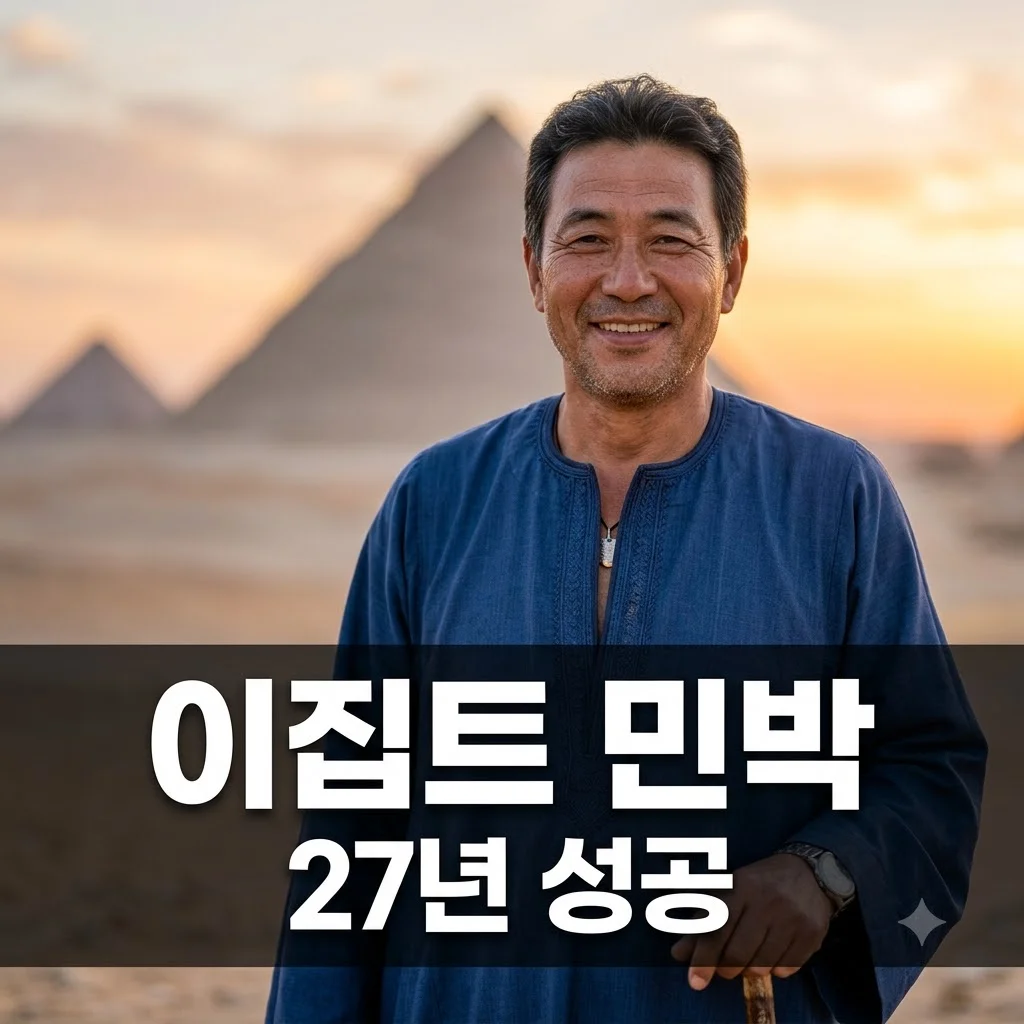 이집트 한인 민박 27년 성공기! 박재원 대표의 특별한 비결