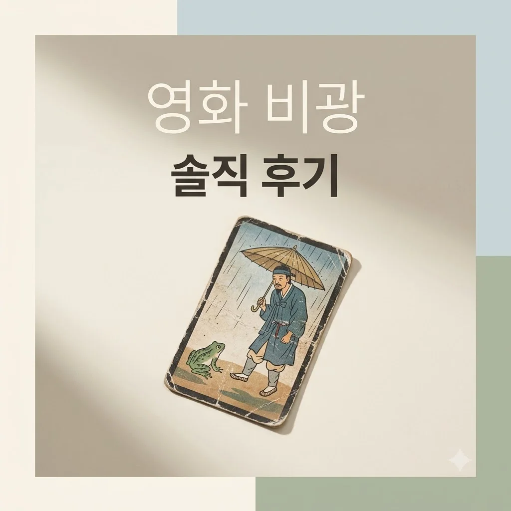 영화 비광 관람평: 류승룡-하지원 열연 빛나는 가족 느와르 솔직 후기