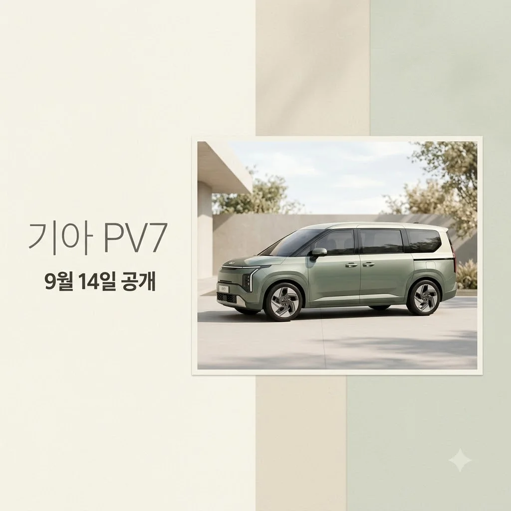 기아 PV7, 9월 14일 세계 최초 공개! 대형 전기 PBV의 모든 것