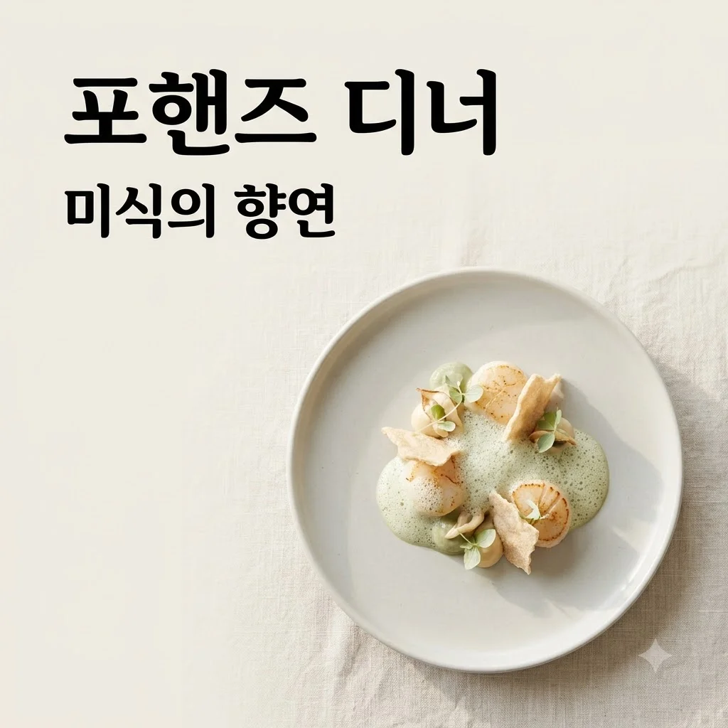 포핸즈 디너, 미식의 신세계를 열다! 2026년 가을 꼭 가봐야 할 콜라보 맛집은?