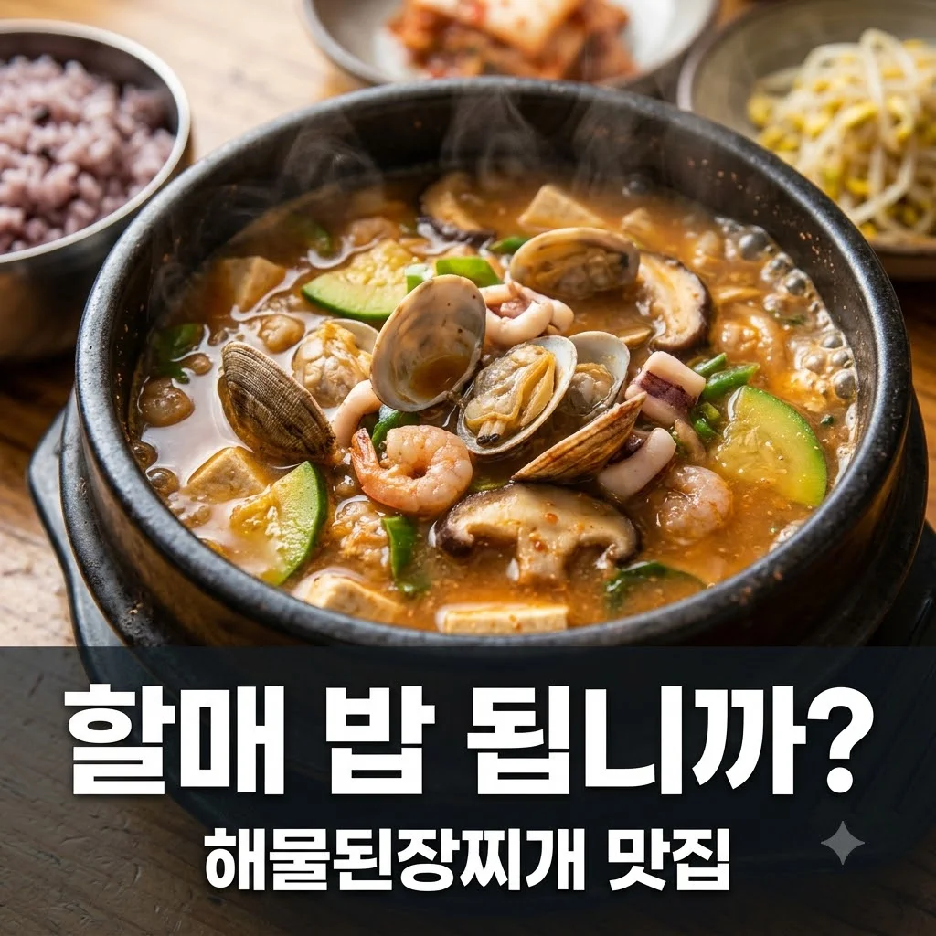 2TV 생생정보 명자 할매의 해물된장찌개, 진주 시골추어탕 완벽 가이드