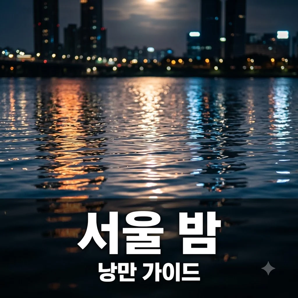 생생정보 서울 밤 즐기기: DDP, 서울숲, 여의도한강공원 완벽 가이드