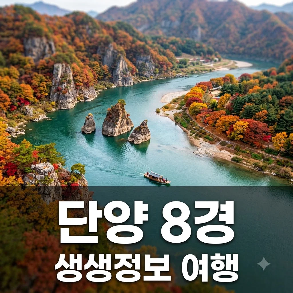 2TV 생생정보 단양 8경: 김홍도가 반한 완벽 여행 가이드 (2609회)