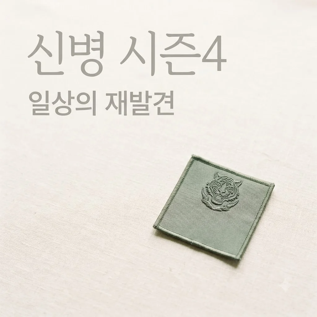 신병 시즌4, 현실 군생활 리얼리티가 던지는 깊은 공감 메시지