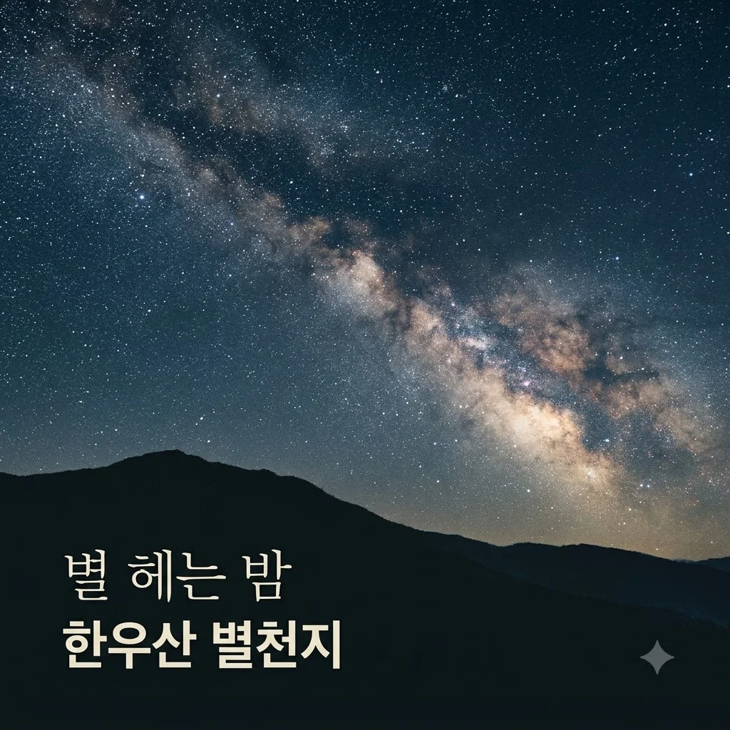 한우산 별천지: 8월 20일 개장! 가을밤 은하수 품으러 떠나는 의령 여행