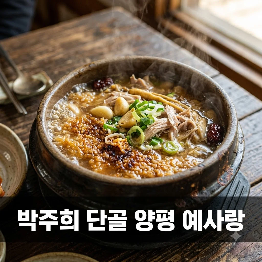 생생정보 박주희 단골! 양평 예사랑 '닭 누룽지백숙' 찐 후기