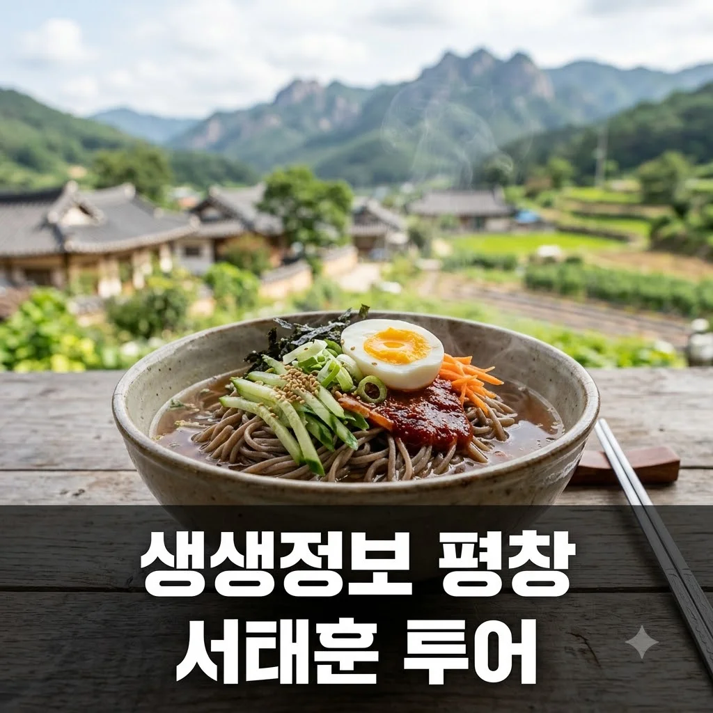 생생정보 평창 서태훈 투어: 메밀막국수, 한우, 효석문화제 꿀팁!