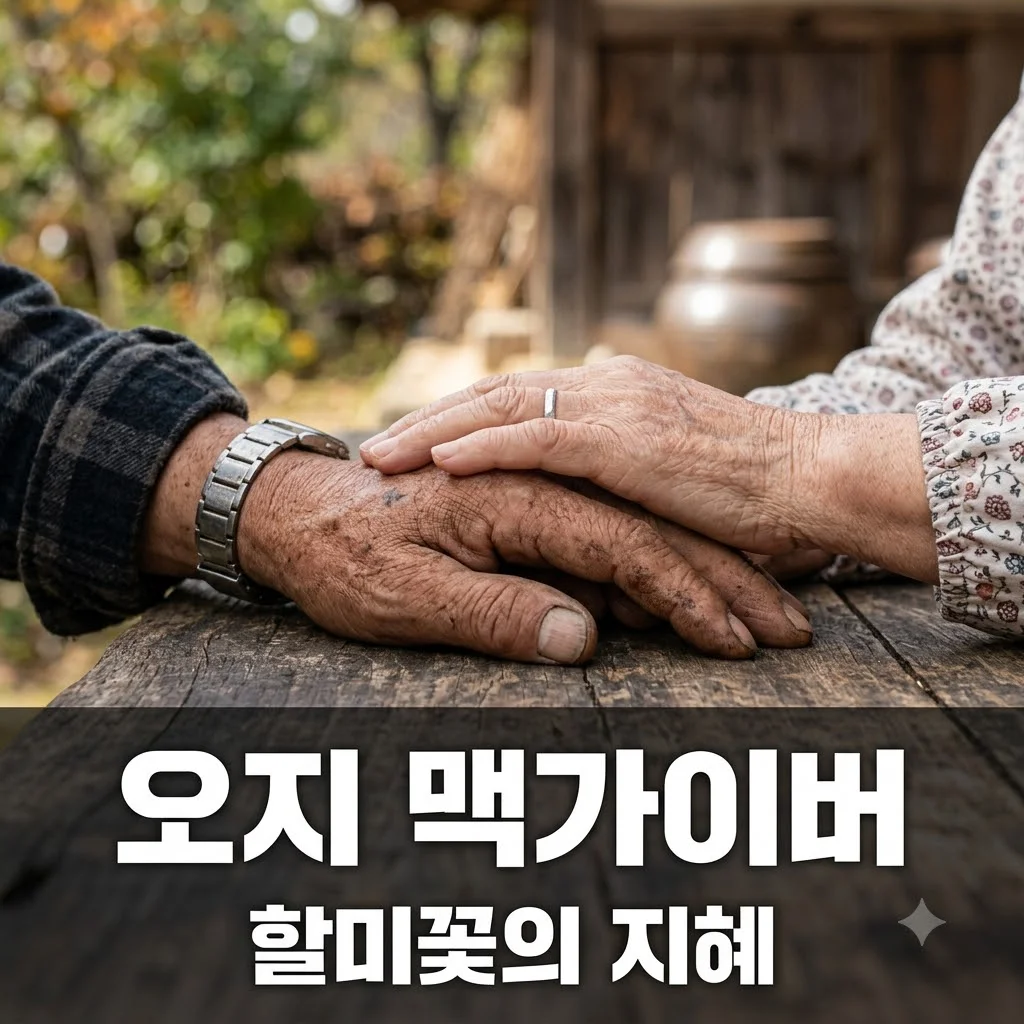 2TV 생생정보 나나랜드: 해발 820m 오지 맥가이버와 할미꽃의 감동 이야기