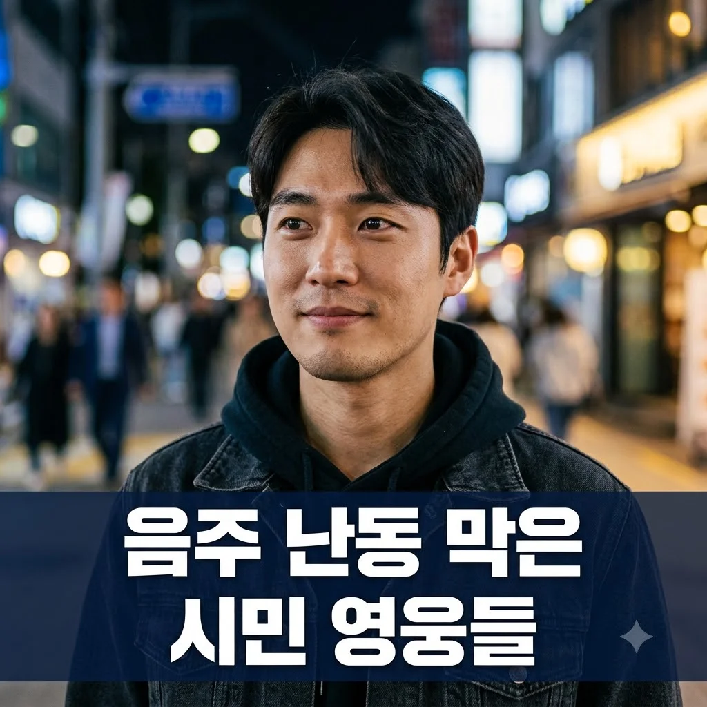 생생정보 골든타임 히어로: 음주 난동범 잡은 영웅들의 용기! (2612회 9월 11일)
