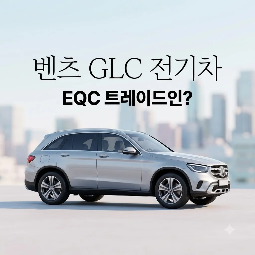 벤츠 전기차 GLC 등장, EQC 차주들 트레이드인 고민 깊어지는 이유