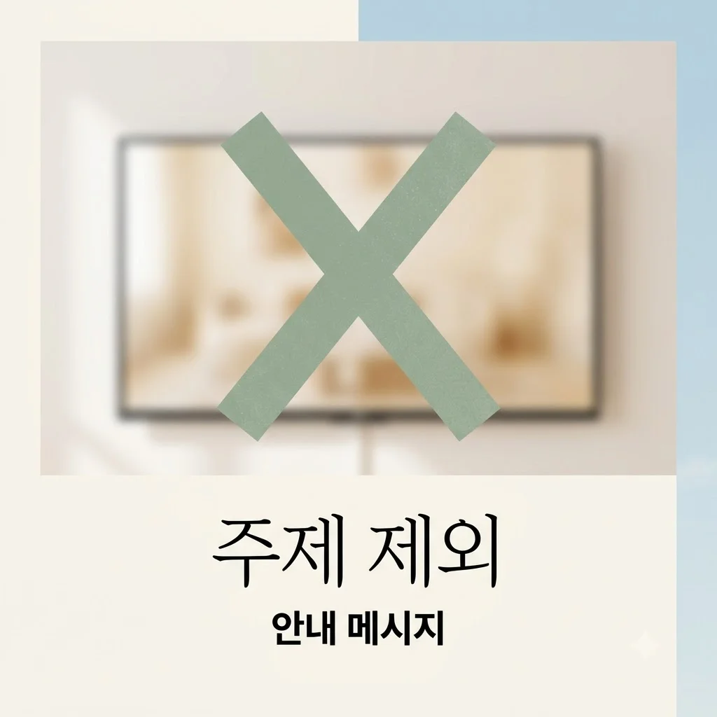 안내: 요청하신 키워드는 허용 카테고리에 해당하지 않습니다