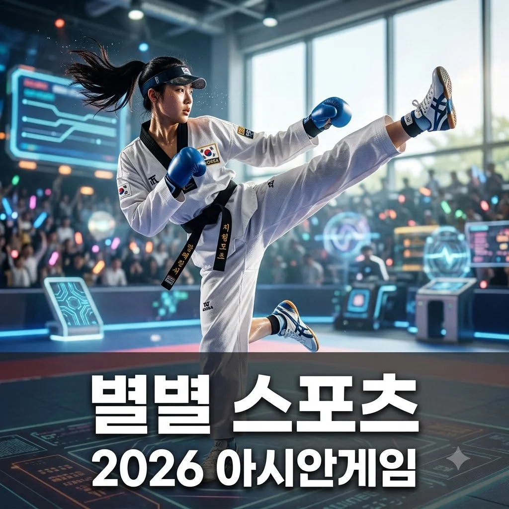 2026 아시안게임 이색 스포츠: 2TV 생생정보가 주목한 별별 종목 총정리