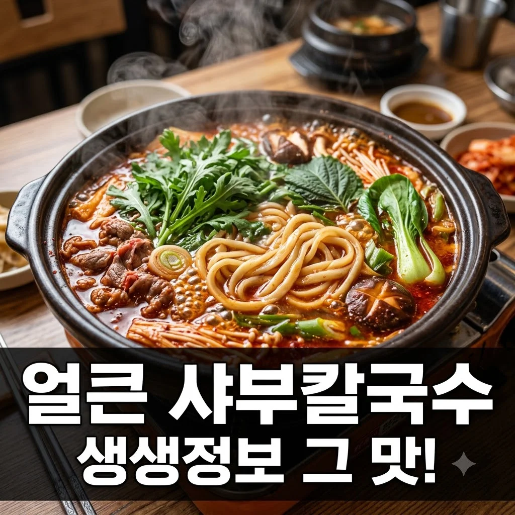 2TV 생생정보 시흥 오월얼크니샤브손칼국수: 행복을 부르는 얼큰 샤부칼국수 맛집 완벽 가이드!