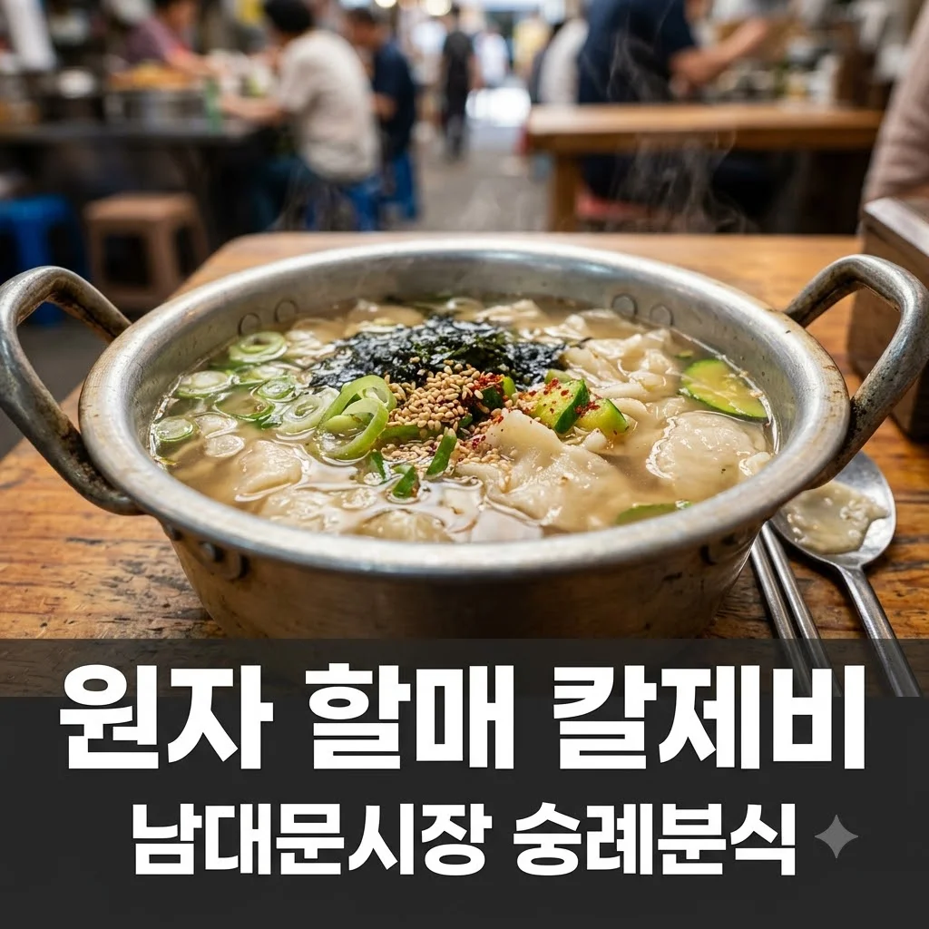2TV 생생정보 원자 할매 칼제비 남대문시장 숭례분식 위치 가격 2614회