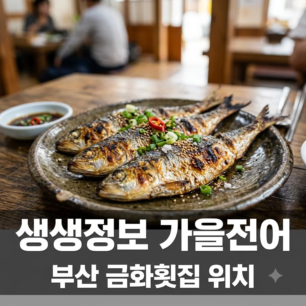생생정보 가을 전어 맛집 부산 금화횟집 위치 가격 제철 전어의 유혹 2614회 정보