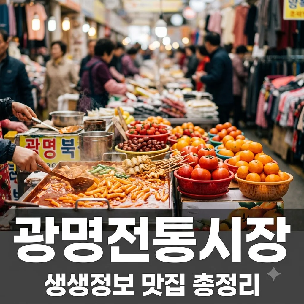 생생정보 광명전통시장 맛집 5곳 위치 주소 명절 장보기 꿀팁 총정리