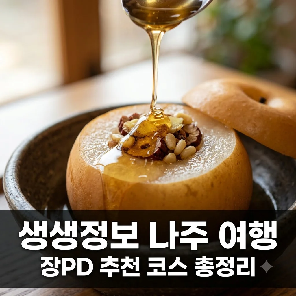 2TV 생생정보 나주 여행 코스 TOP 5! 장PD의 AI 여행기 맛집 정보 총정리