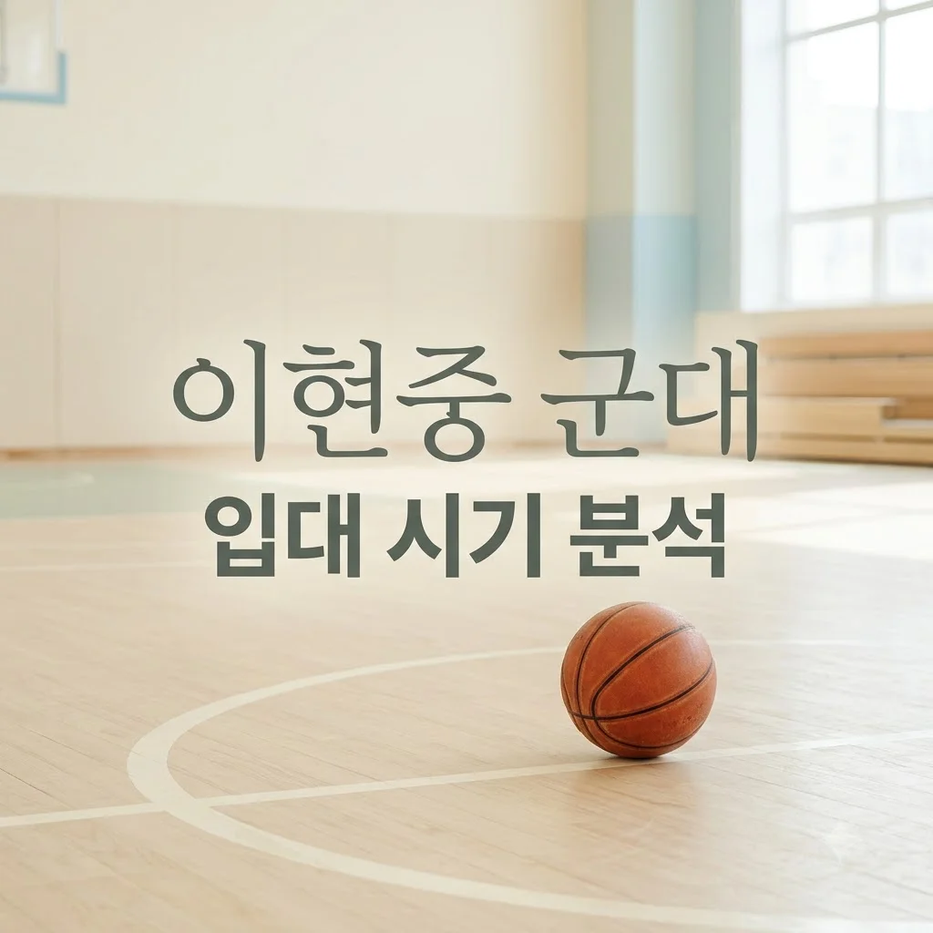 이현중 군대 입대 시기와 병역법에 따른 해외 활동 가능성 분석
