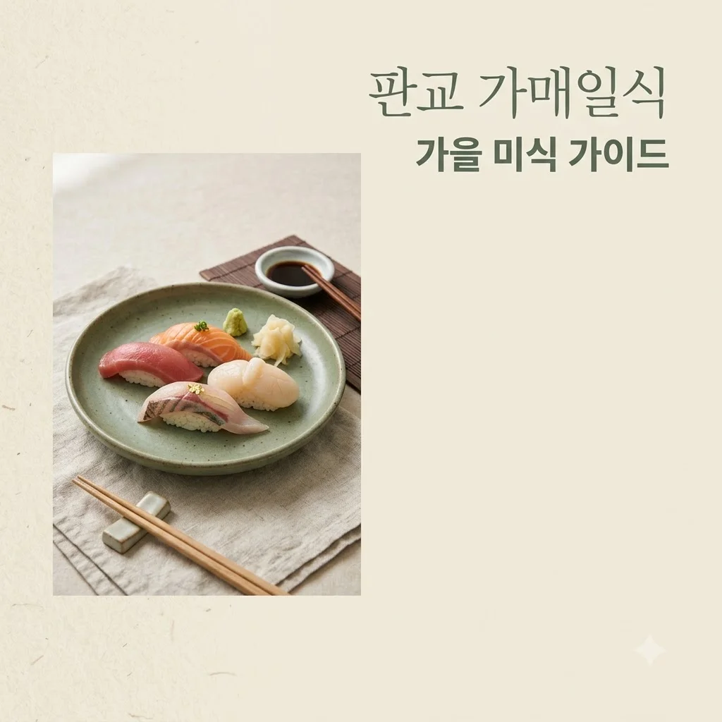가매일식 판교, 2026 가을 오마카세 시즌 메뉴 및 예약 꿀팁 정리