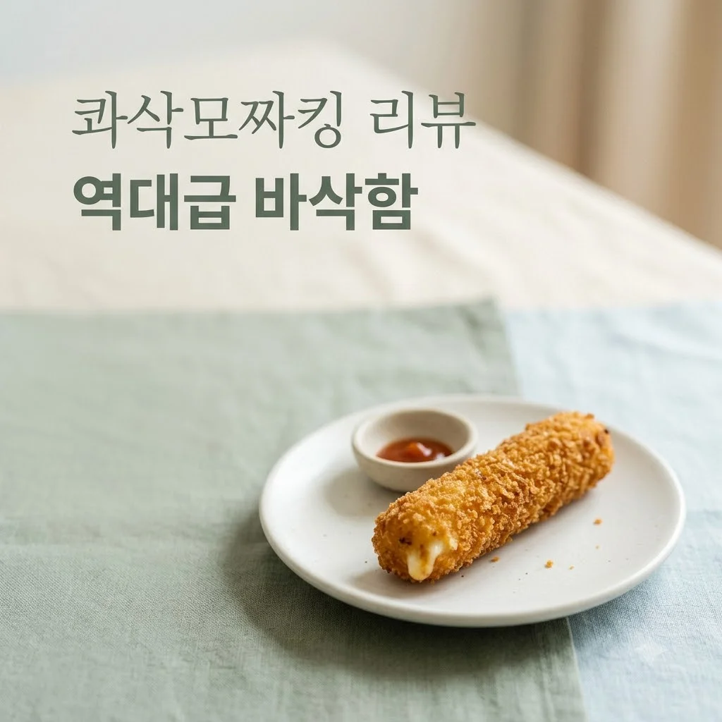 콰삭모짜킹 후기 맘스터치 신메뉴 가격 칼로리 및 솔직한 맛 평가