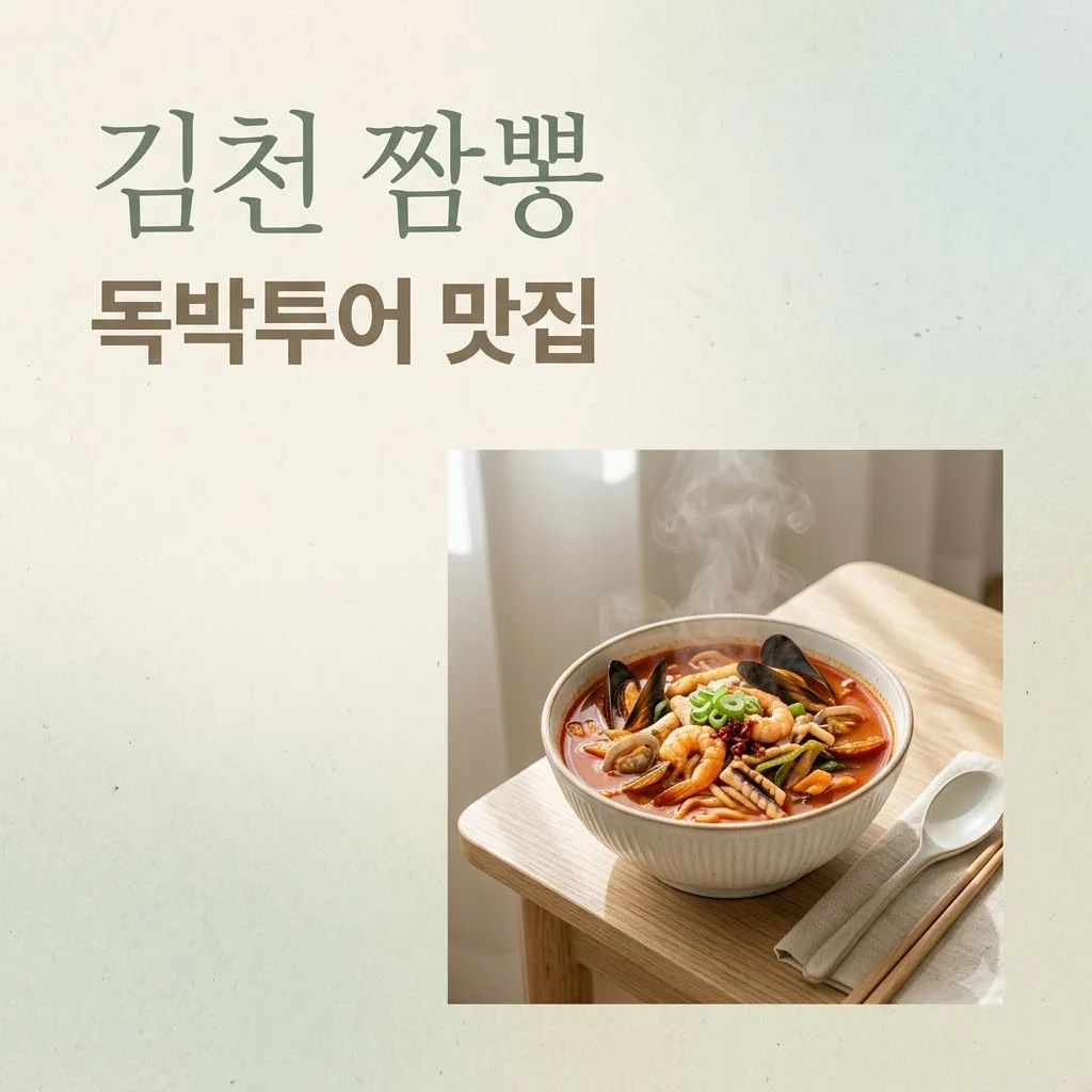 독박투어 김천 짬뽕 맛집 어디? 불향 가득한 인생 짬뽕집 위치와 메뉴