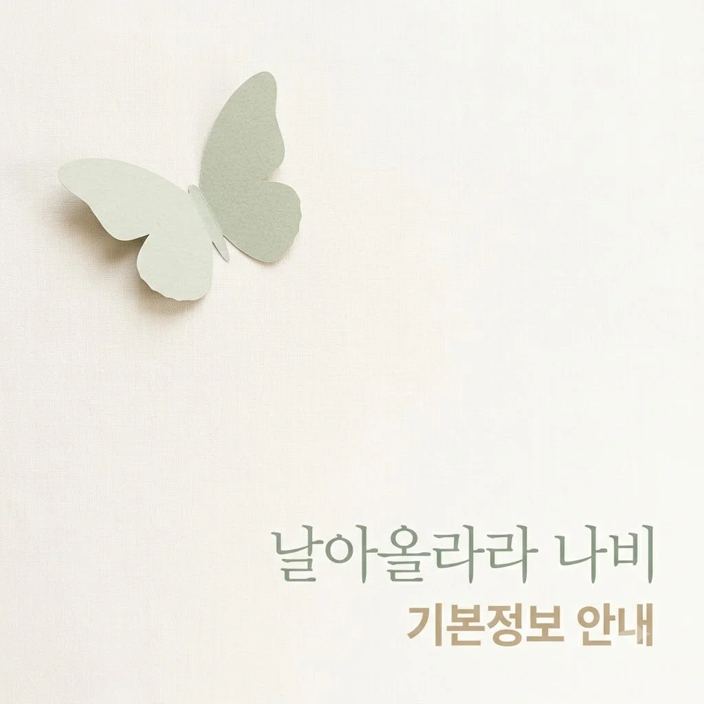 날아올라라 나비 기본정보: 청소년의 꿈을 지원하는 맞춤형 성장 프로그램 총정리