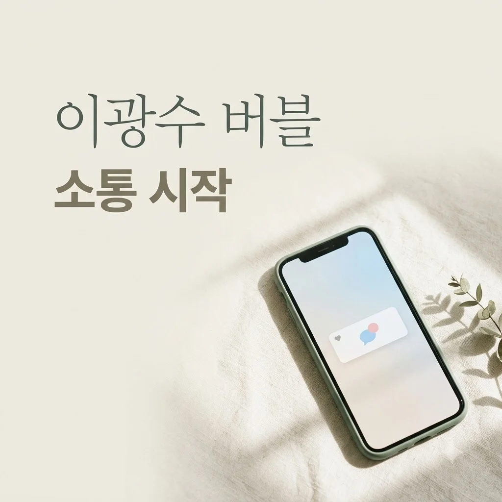 이광수 버블 시작! 팬들과의 유쾌한 소통 가격 및 가입 방법 정리