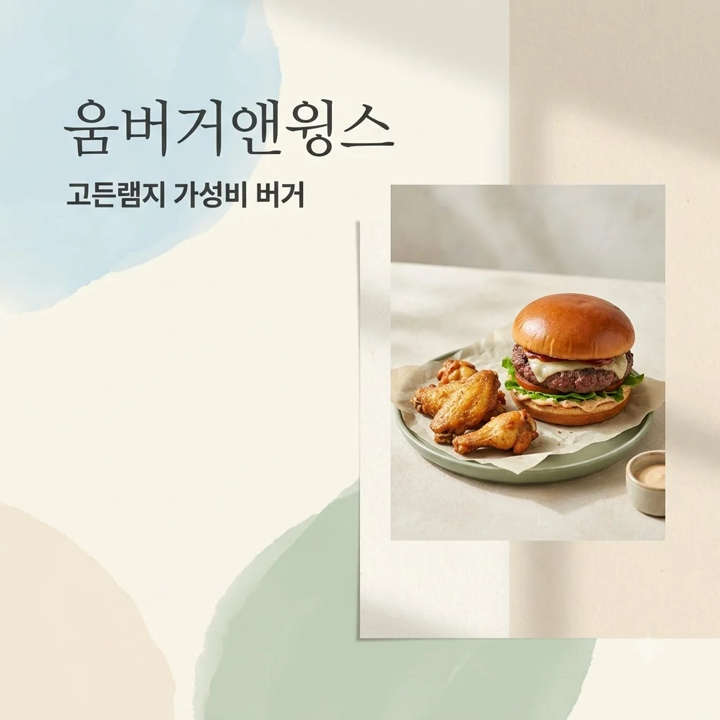 움버거앤윙스 메뉴 추천 및 가격 안내 고든 램지의 가성비 버거 총정리