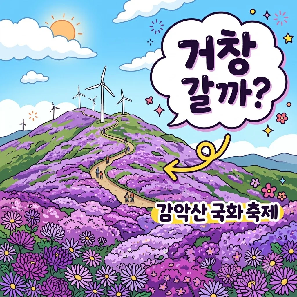 생생정보 거창 여행 코스 정리! 감악산 아스타 국화 축제와 맛집 정보