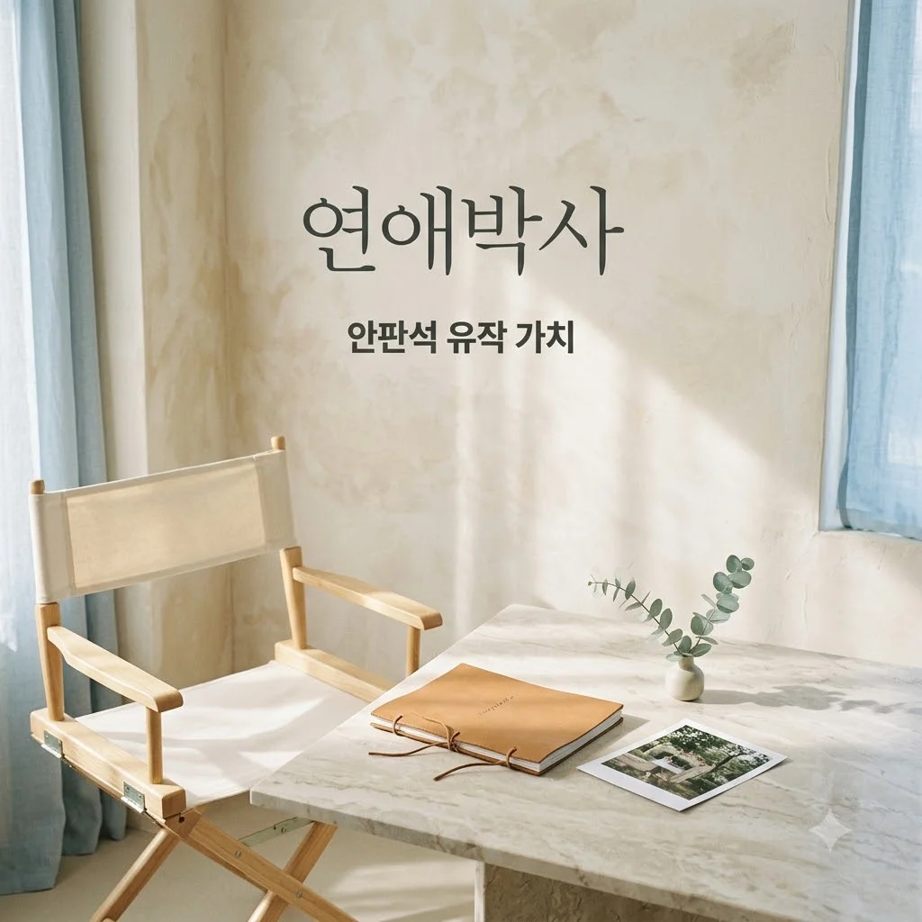 연애박사 안판석 유작 공개와 미디어 콘텐츠 산업의 경제적 가치 분석