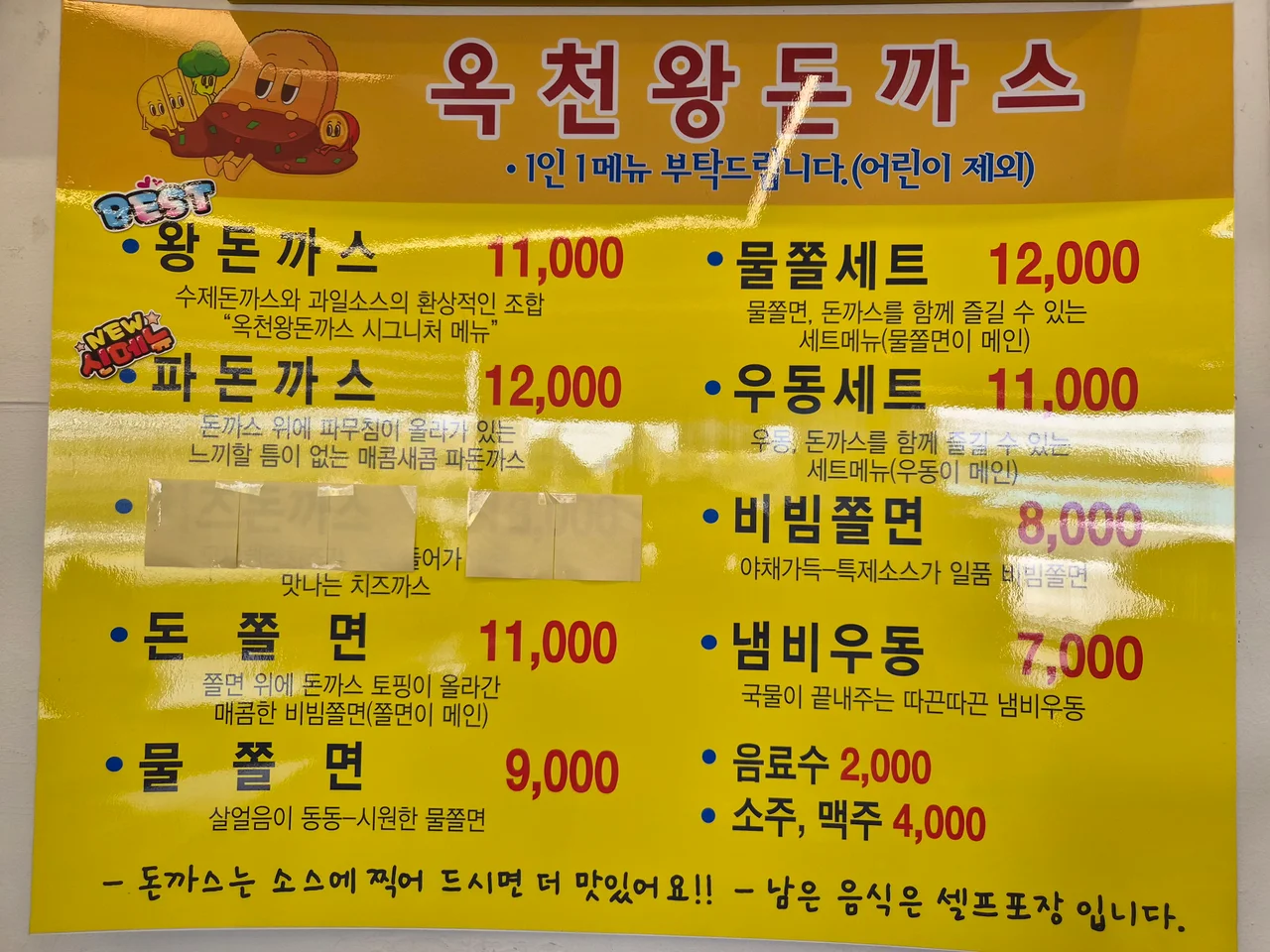 노란 바탕에 상세히 적힌 옥천왕돈까스 메뉴판