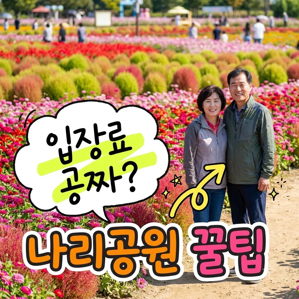 양주 나리공원 입장료 주차 중장년 코스 완벽 정리 (2026 가을)