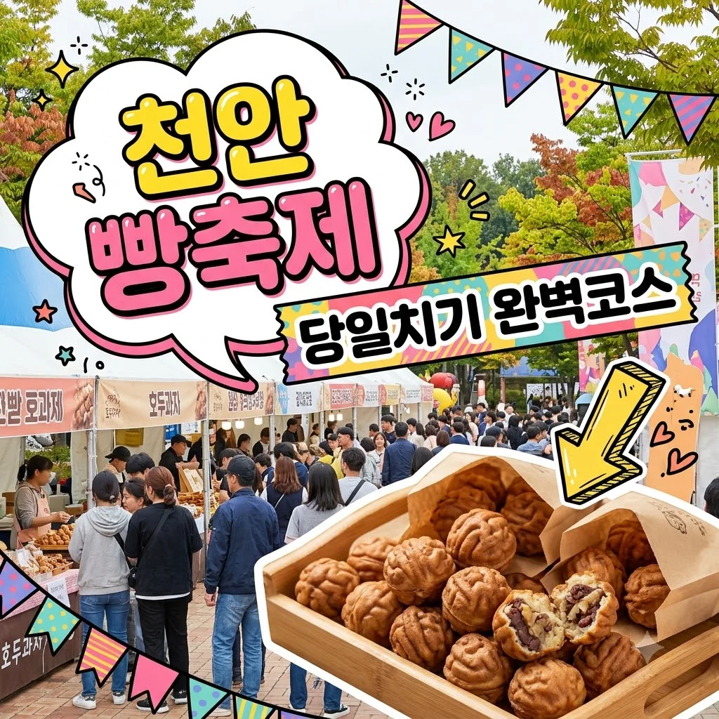 천안 당일치기 완전 가이드|빵빵데이 축제와 필수 맛집 코스 정리