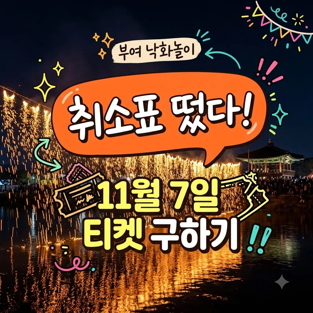 부여 낙화놀이 취소표 확인법! 11/7 행사 매진 뚫는 예매 꿀팁
