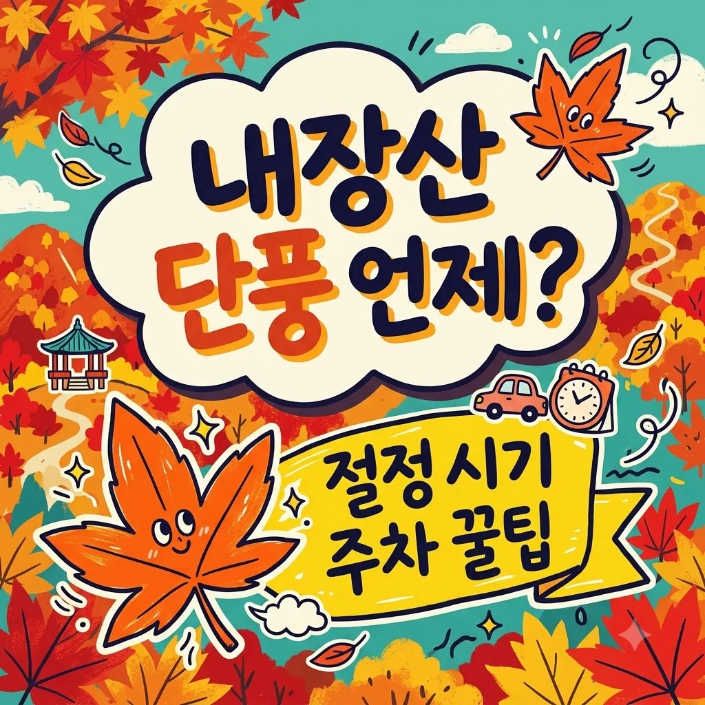 내장산 단풍 절정 시기 2026 주차 코스 맛집까지 완벽 정리